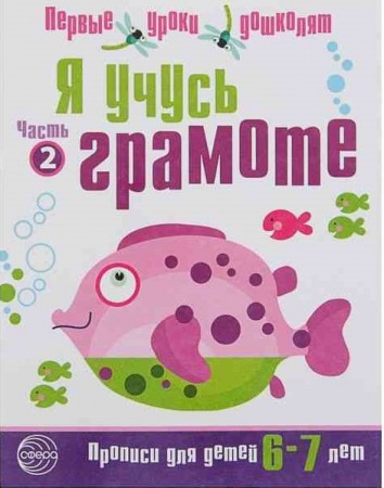 Я учусь грамоте Прописи для детей 6-7 лет Часть 2 Рабочая тетрадь Чистякова НА 0+