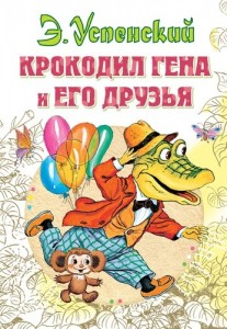 Крокодил Гена и его друзья Книга Успенский Эдуард 0+