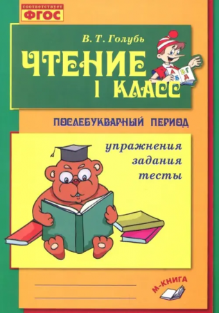 Чтение 1 класс Практическое пособие по обучению грамоте в послебукварный период Пособие Голубь ВТ