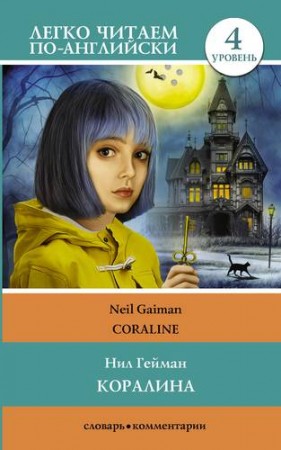 Коралина Coraline Уровень 4 Книга Гейман Нил 12+