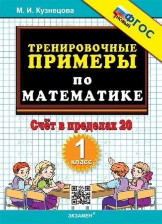 Математика Тренировочные примеры Счет в пределах 20 1 кл Пособие Кузнецова МИ