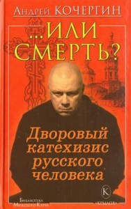 Или смерть Дворовый катехизис русского человека Книга Кочергин Андрей 16+
