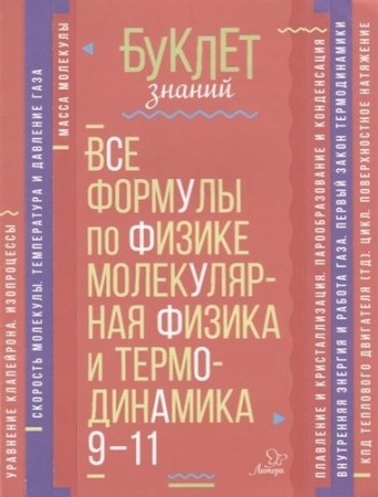 Все формулы по физике молекулярная физика и термодинамика 9-11классы Буклет знаний Пособие Хребтов ВА12+