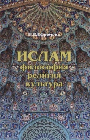 Ислам философия религия культура учебное пособие Ефремова