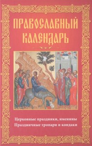 Православный календарь церковные праздники именины праздничные тропари и кондаки Книга Мудрова