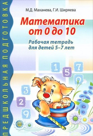 Математика от 0 до 10 Рабочая тетрадь для детей 5-7 лет Рабочая тетрадь Маханева МД 0+