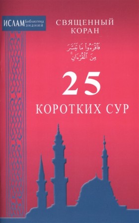 Священный Коран 25 коротких сур Книга Раимов ИС