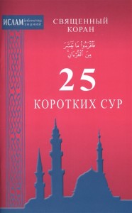 Священный Коран 25 коротких сур Книга Раимов ИС