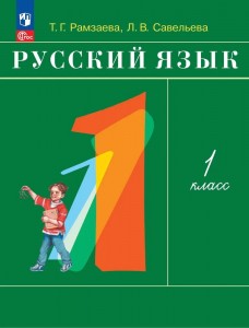 Русский язык 1 класс Учебное пособие Рамзаева ТГ Савельева ЛВ 6+