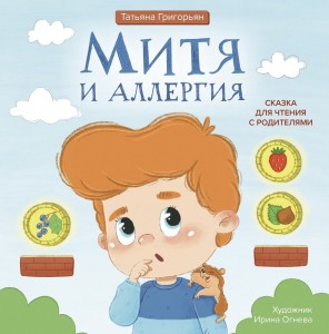 Митя и аллергия сказка для чтения с родителями Книга Григорьян Татьяна 0+