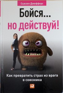 Бойся но действуй Как превратить страх из врага в союзника Книга Джефферс Сьюзен 0+