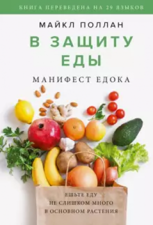 В защиту еды Манифест едока Книга Поллан Майкл 16+