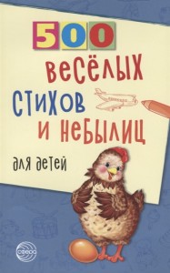 500 веселых стихов и небылиц для детей Книга Нестеренко Владимир 0+