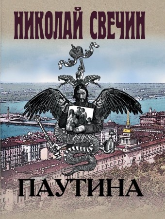 Паутина Книга Свечин Николай 16+