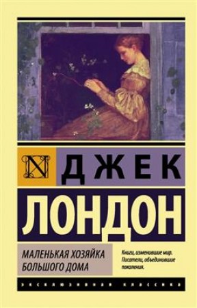 Маленькая хозяйка Большого дома Книга Лондон Джек 12+