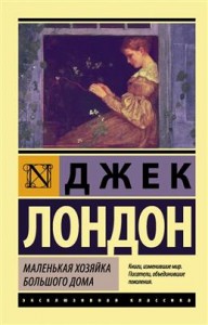 Маленькая хозяйка Большого дома Книга Лондон Джек 12+