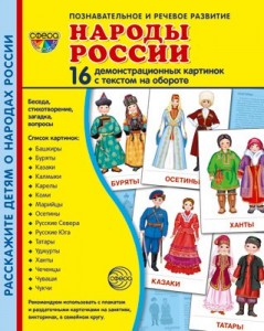 Народы России 16 демонстрационных картинок с текстом на обороте Познавательное и речевое развитие Пособие Цветкова ТВ 0+