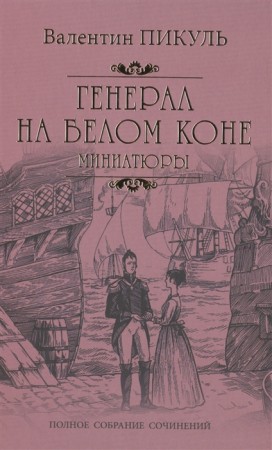 Генерал на белом коне Книга Пикуль ВС 12+