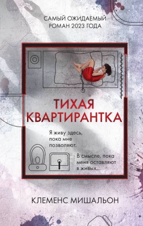 Тихая квартирантка Книга Мишальон Клеменс 16+