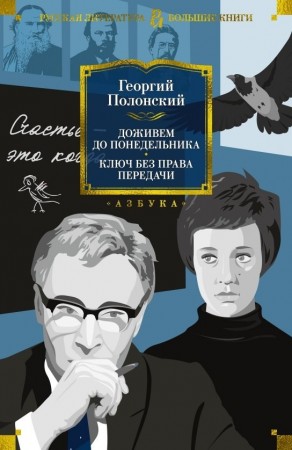 Доживем до понедельника Ключ без права передачи Книга Полонский Г 16+