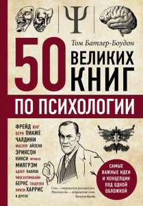 50 великих книг по психологии Книга Батлер-Боудон Том 16+