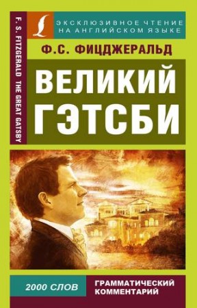 Великий Гэтсби The Great Gatsby Книга Фицджеральд Фрэнсис Скотт 12+