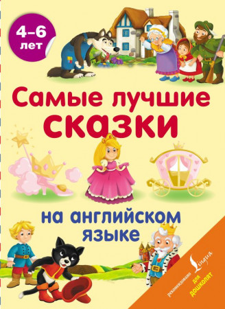 Самые лучшие сказки на английском языке Книга Софронов ВО 0+