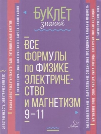 Все формулы по физике электричество и магнетизм 9-11 классы Буклет знаний Пособие Хребтов ВА 12+