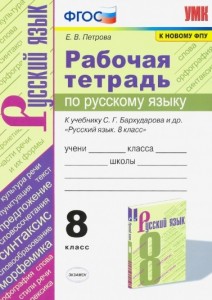 Русский язык 8 класс к учебнику Бархударова СГ Рабочая тетрадь Петрова ЕВ