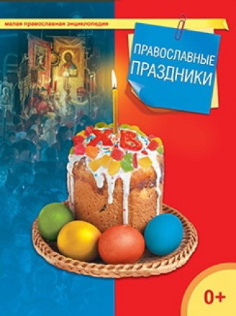 Православные праздники Книга Терещенко