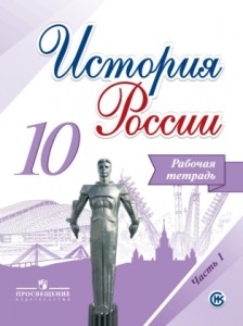 История России 10 класс Рабочая тетрадь 1-2 часть комплект Базовый и Углубленный уровень Данилов АА