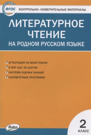 Литературное чтение на родном русском языке КИМ 2 класс Учебное пособие Кутявина СВ 6+