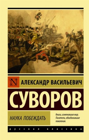 Наука побеждать Книга Суворов Александр 12+