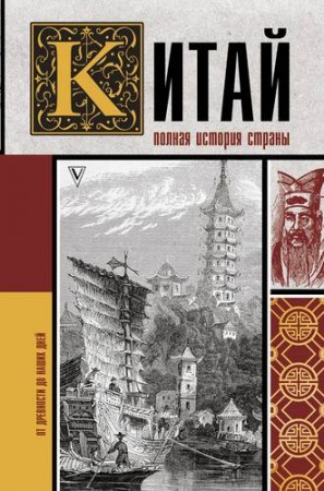 Китай Полная история Книга Лю Чжан 12+