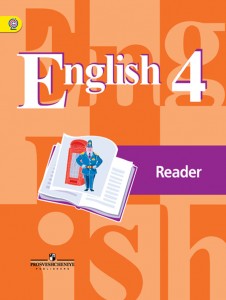 Английский язык 4 класс Книга для чтения Кузовлев ВП 0+