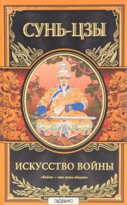 Искусство войны Книга Сунь-Цзы 16+