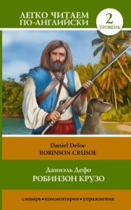 Робинзон Крузо Robinson Crusoe Уровень 2 адаптация текста комментари словарь Книга Дефо Даниэль 12+