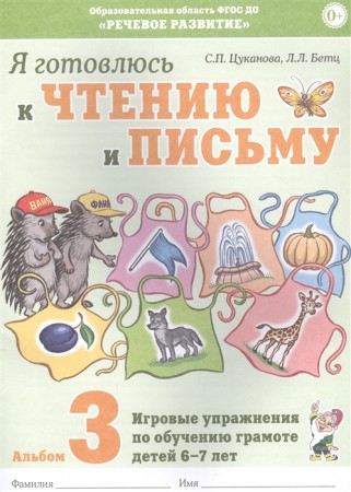 Я готовлюсь к чтению и письму Альбом 3 Игровые упражнения по обучению грамоте детей 6-7 лет Пособие Цуканова СП 0+