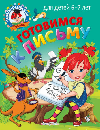 Готовимся к письму для детей 6-7 лет Пособие Володина НВ 0+