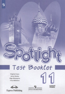 Английский язык 11 класс Spotlight Контрольные задания Базовый уровень Учебное пособие Афанасьева ОВ Дули Д Михеева ИВ 12+