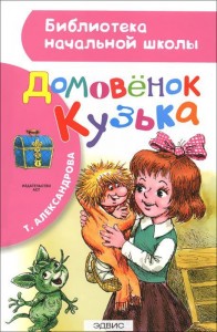 Домовенок Кузька Книга Александрова Татьяна 0+