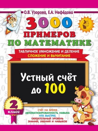 Математика 3000 примеров Устный счет до 100 Табличное умножение и деление сложение и вычитание 2 класс Пособие Узорова ОВ 6+