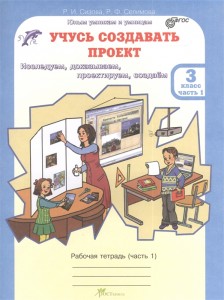 Учусь создавать проект 3 класс Юным умницам и умникам Рабочая тетрадь 1-2 часть комплект Сизова РИ