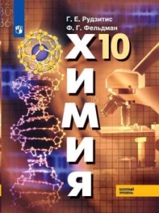 Химия 10 класс Базовый уровень Учебник Рудзитис ГЕ Фельдман ФГ