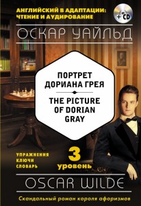 Портрет Дориана Грея The picture of Dorian Gray 3 й уровень Книга + CD Уайльд Оскар 12+