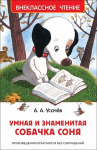 Умная и знаменитая собачка Соня Книга Усачев Андрей 0+
