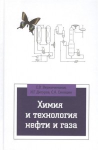Химия и технология нефти и газа Учебное пособие Вержичинская СВ