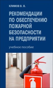 Рекомендации по обеспечению пожарной безопасности на предприятии Уч пособие Климов В