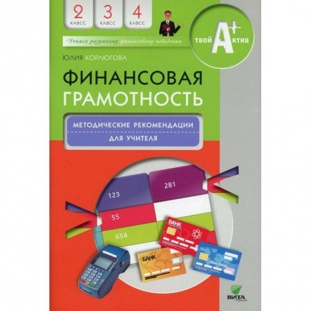 Финансовая грамотность учебная программа 2-4 классы Пособие Корлюгова ЮН