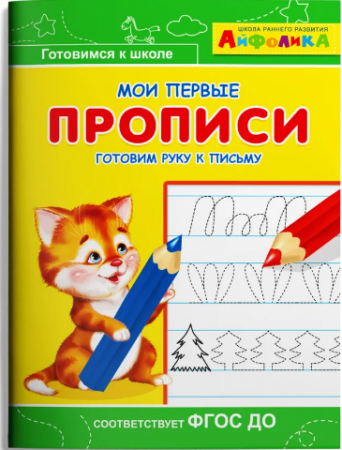 Мои первые прописи готовим руку к письму Рабочая тетрадь Авакумова ЕА 0+